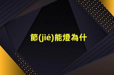 節(jié)能燈為什么燈珠會(huì)壞掉 節(jié)能燈為什么老是壞